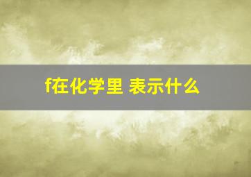 f在化学里 表示什么